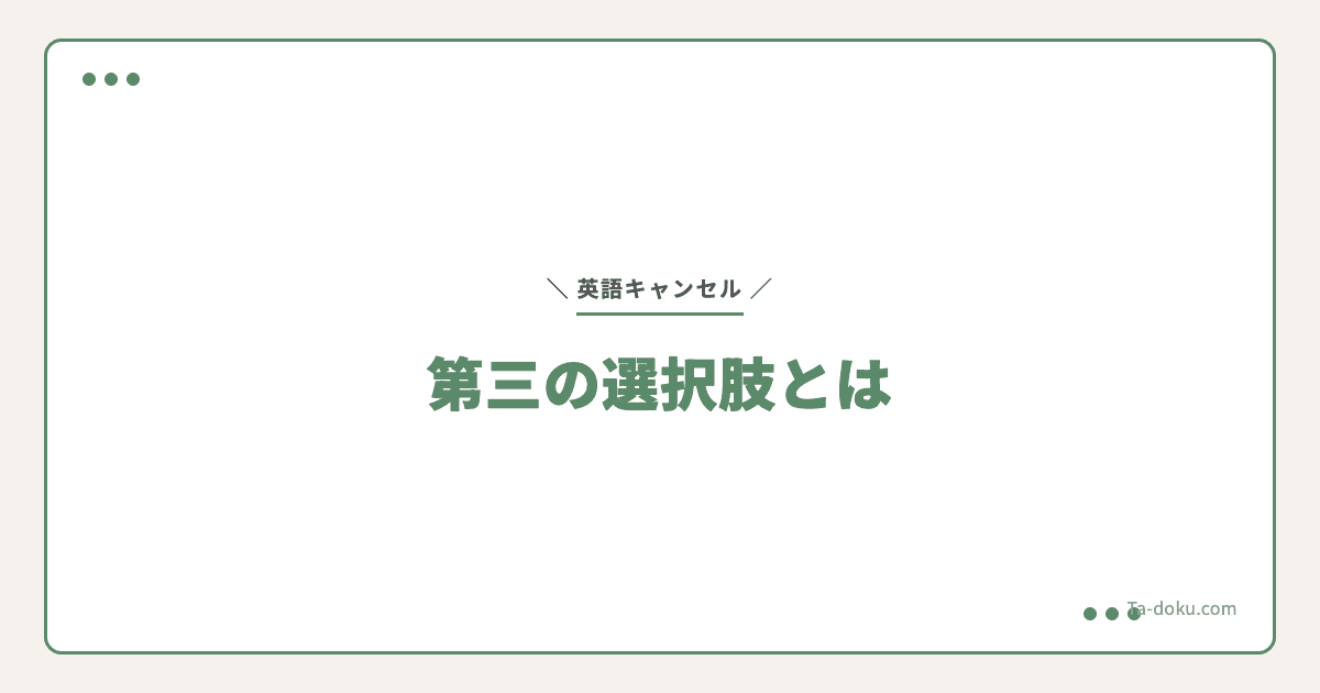 英語キャンセルvs英語学習、第三の選択肢