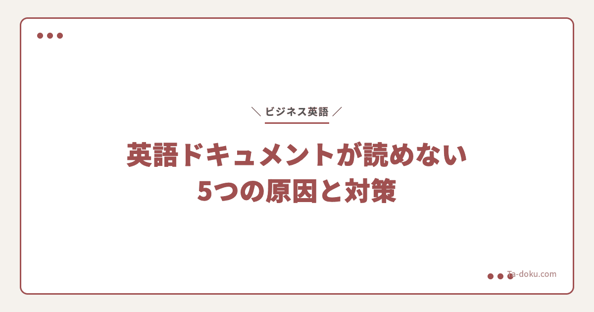 英語ドキュメントが読めない?5つの原因と今日から使える対策