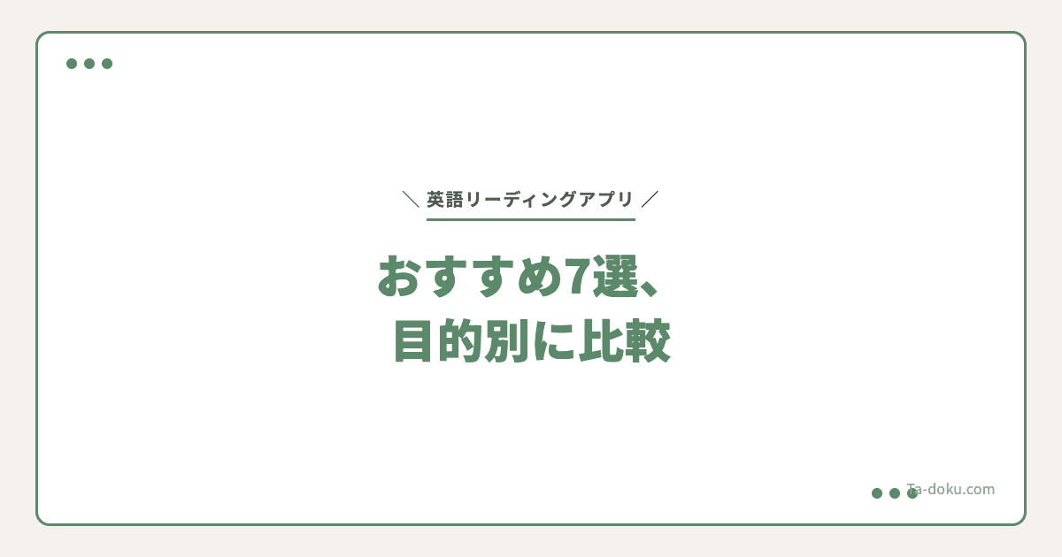 英語リーディングアプリおすすめ7選