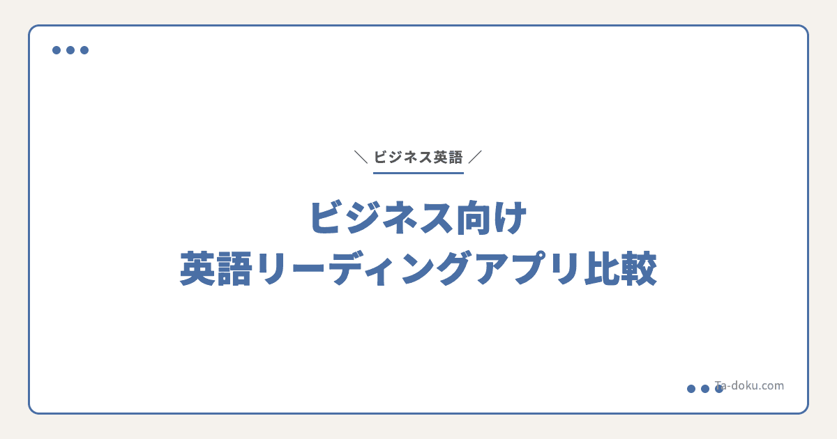 ビジネス向け英語リーディングアプリ比較|AI時代の選び方