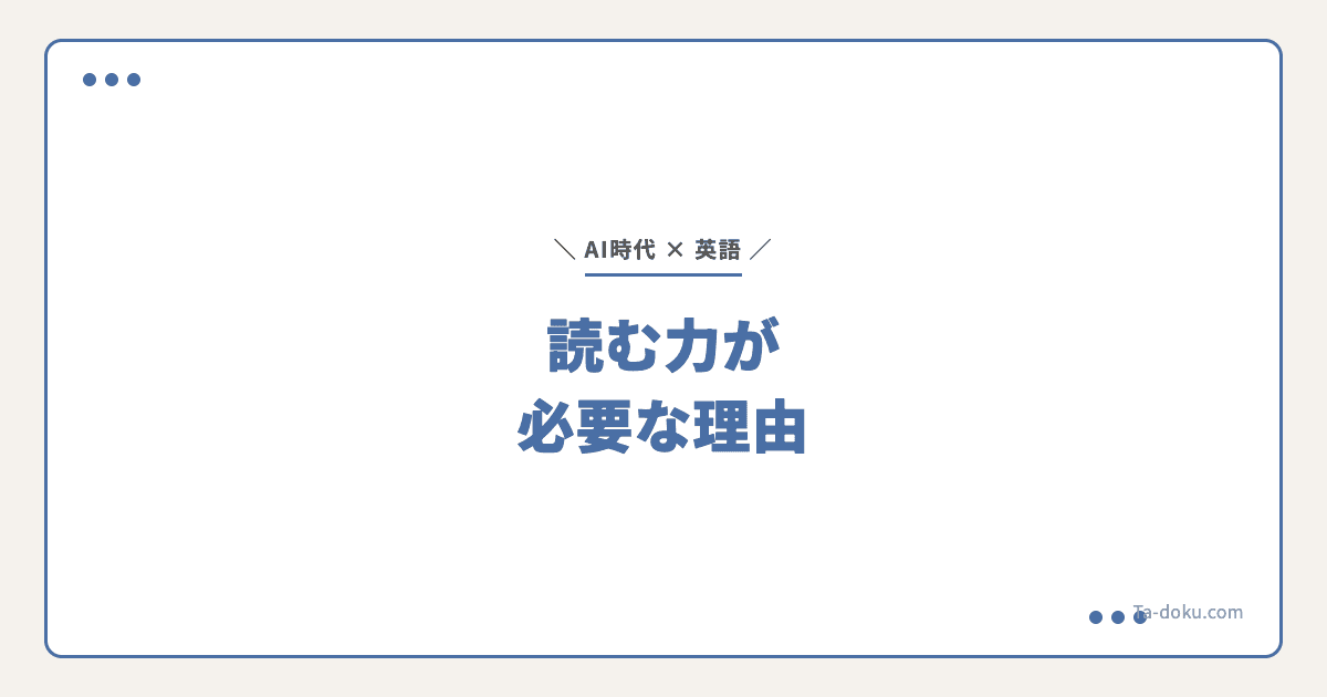 AI時代こそ英語を読む力が必要な理由