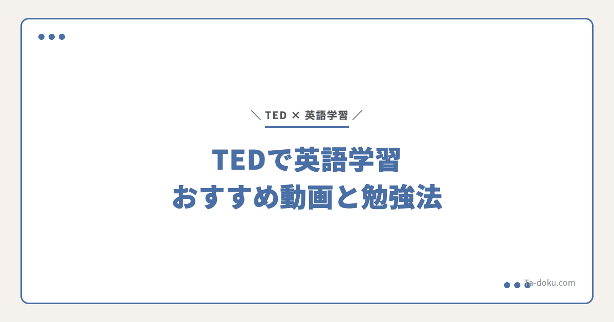 TEDで英語学習|おすすめ動画と効果的な勉強法