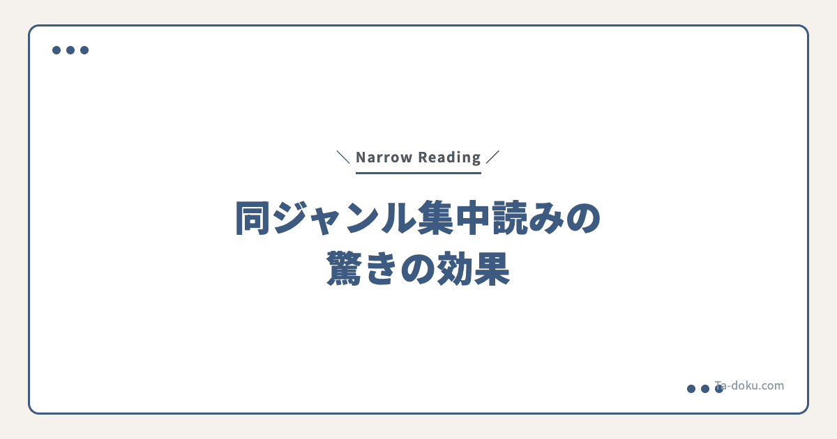 Narrow Readingとは?同じジャンルを読む多読の効果
