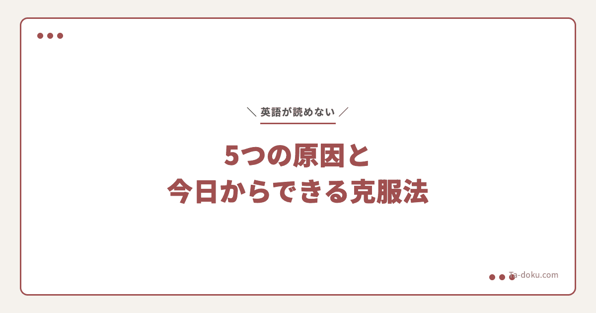 英語が読めない5つの原因|今日からできる克服法を解説