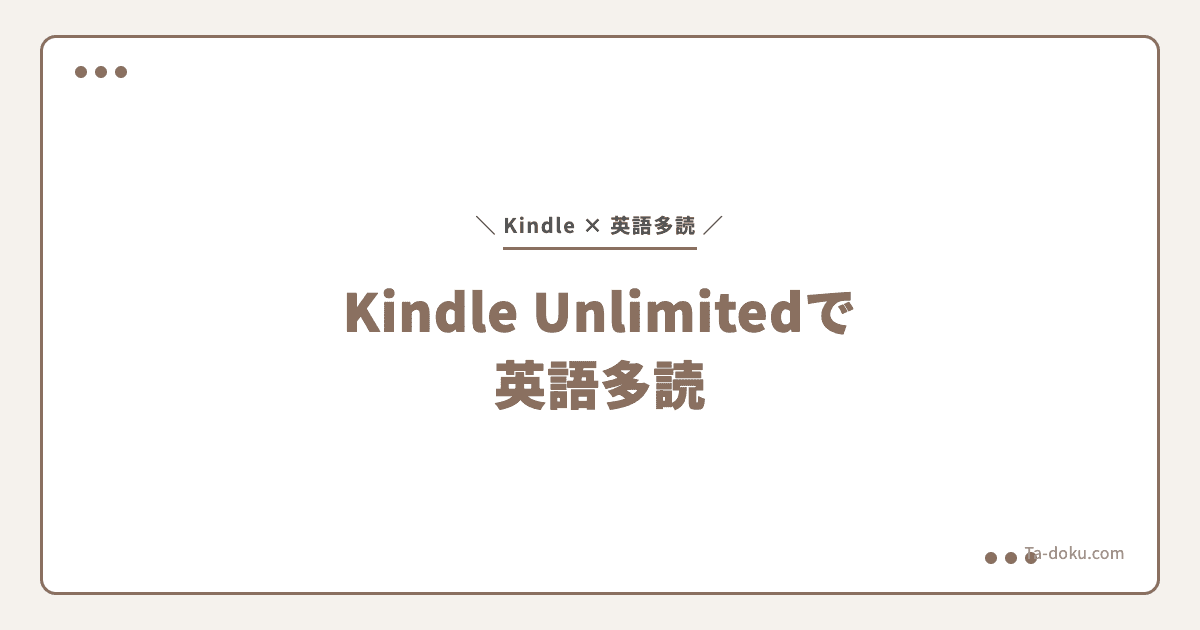 Kindle Unlimitedで英語多読|おすすめ本と活用法