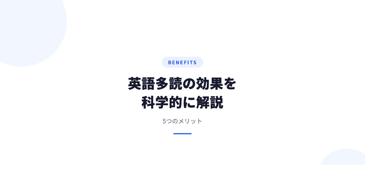 英語多読の効果を科学的に解説|5つのメリット