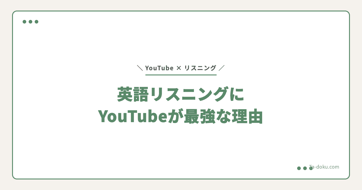 YouTube英語リスニング勉強法|レベル別おすすめ12選