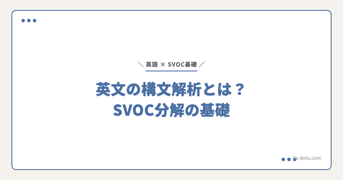 英文の構文解析とは?SVOC分解の基礎と読解への効果