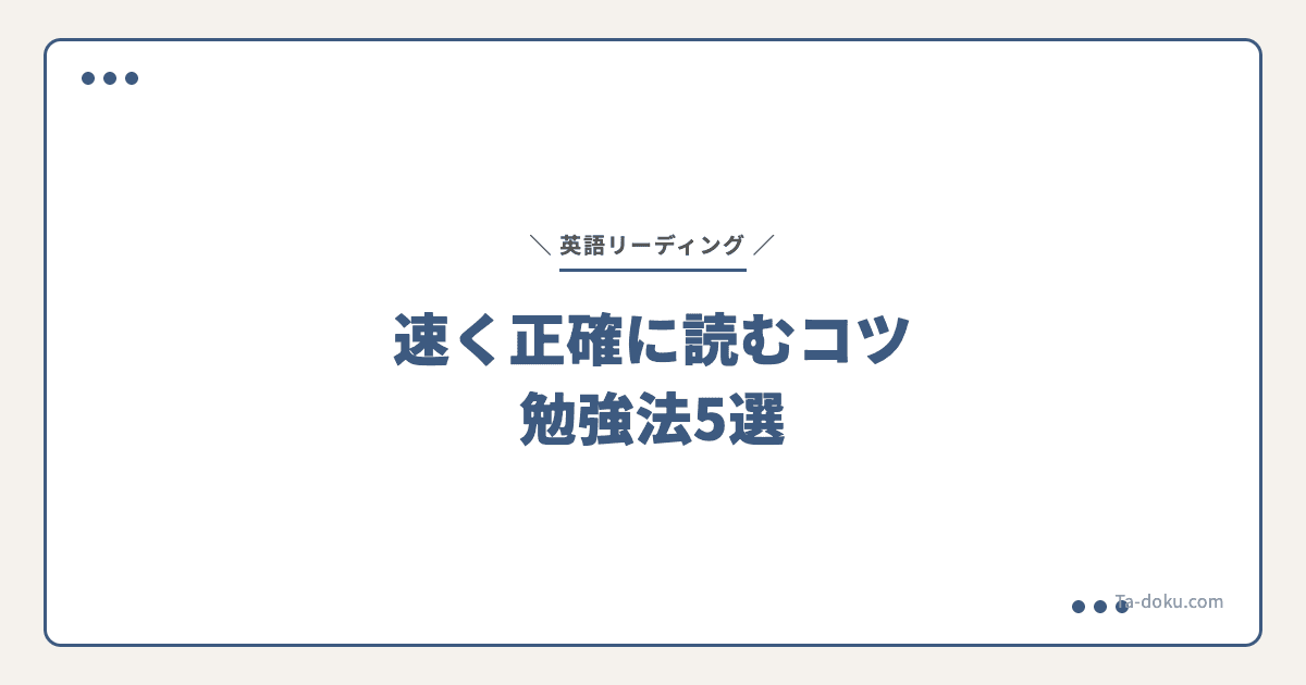 英語リーディング勉強法【速く正確に読むコツ】