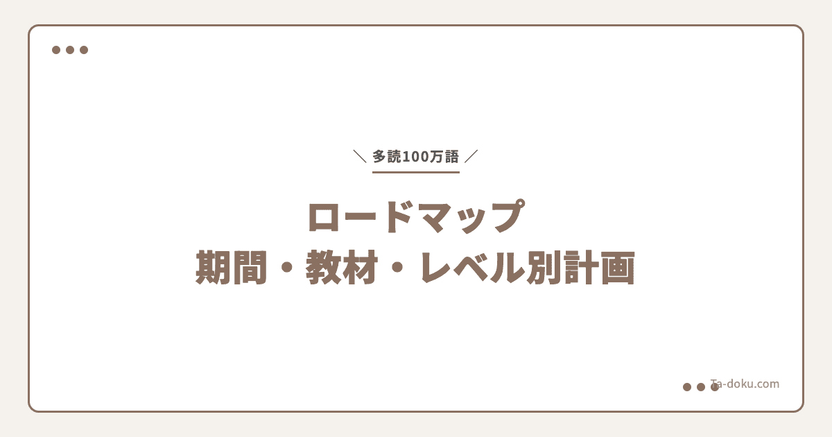 多読100万語ロードマップ