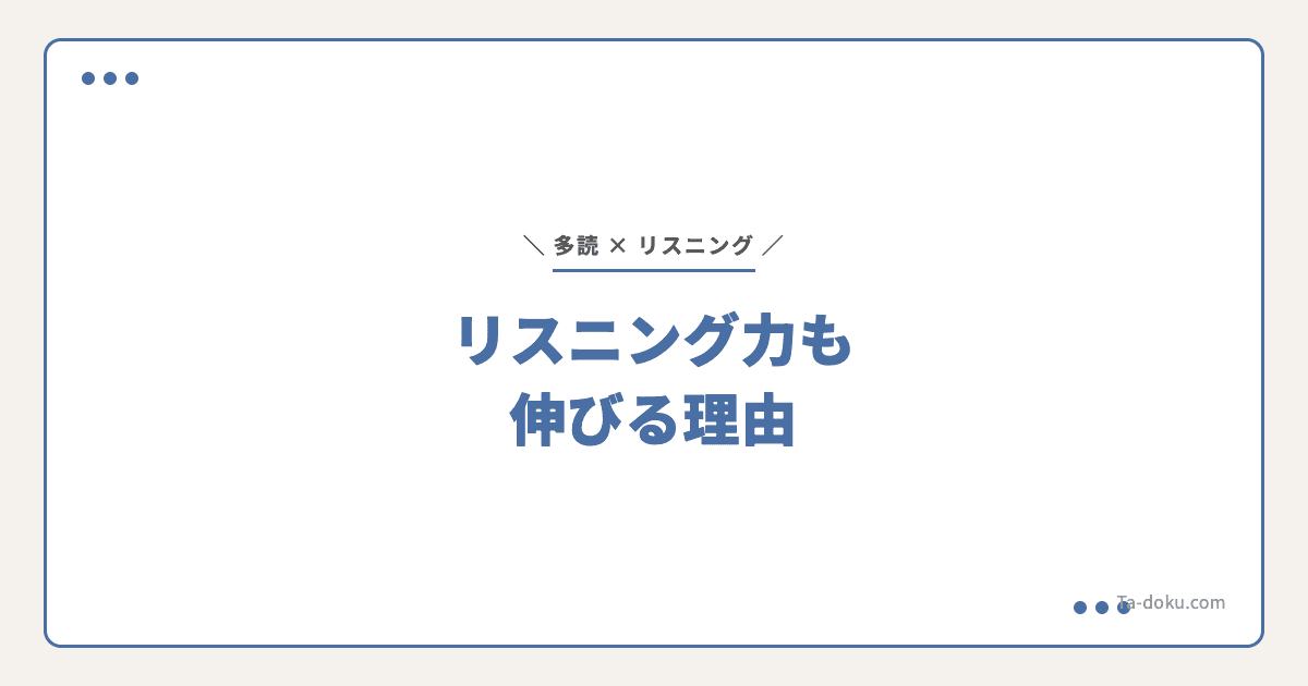 多読でリスニング力は伸びる?研究データで検証
