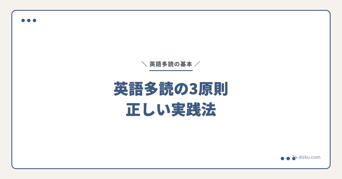 英語多読の3原則|正しい実践法を解説