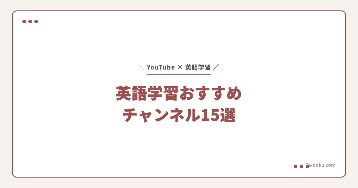 YouTube英語学習おすすめチャンネル15選【レベル別】