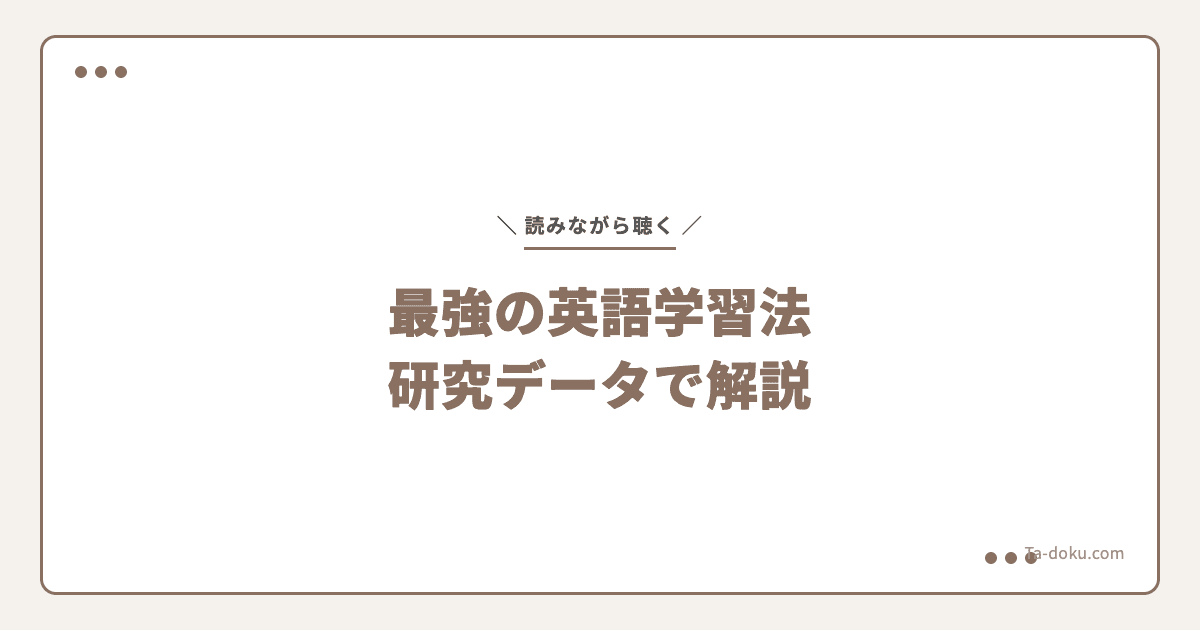 多読×音声で最強の英語学習|研究データで解説