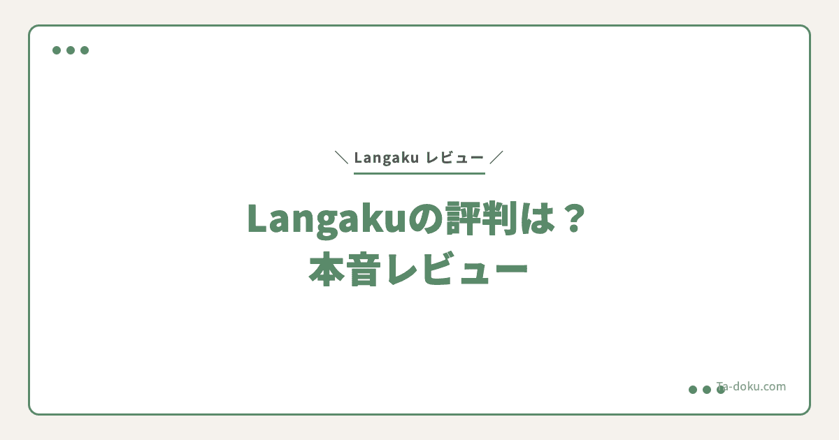 2026年 Langaku(ランガク)の評判・口コミは?料金・効果を本音レビュー