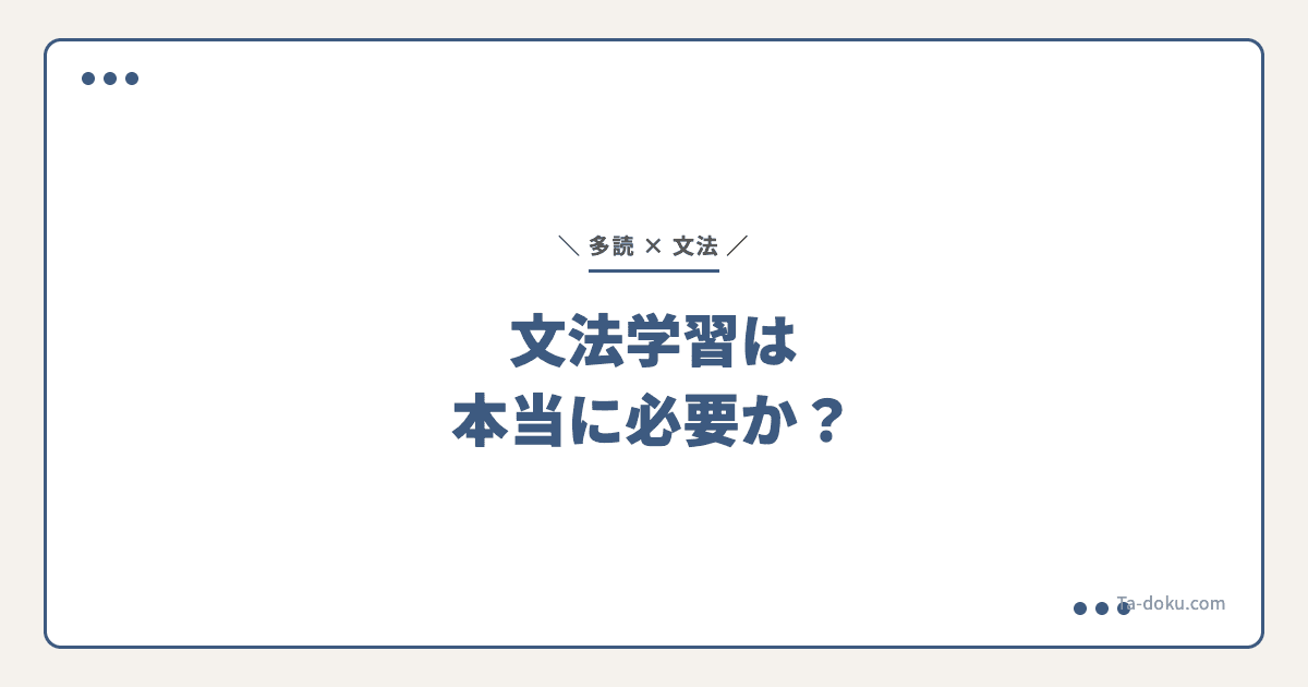 多読vs文法学習、どっちが効く?研究で比較
