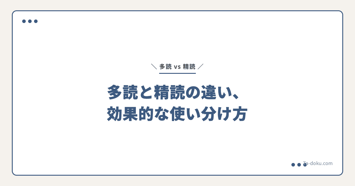 多読と精読の違い