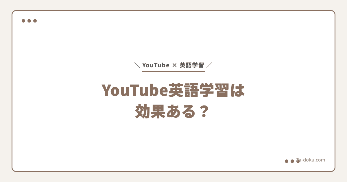 YouTube英語学習は効果ある?正しいやり方5ステップ