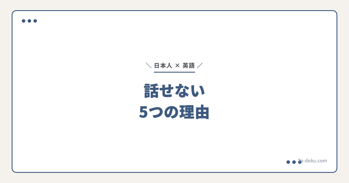 日本人が英語を話せない5つの理由|世界比較で判明