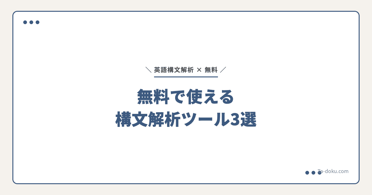 英語の構文解析が無料でできるツール比較|SVOCMを自動表示するアプリ3選