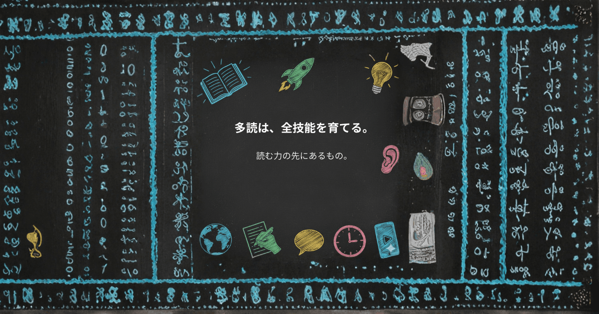 多読が英語力全体に効く理由