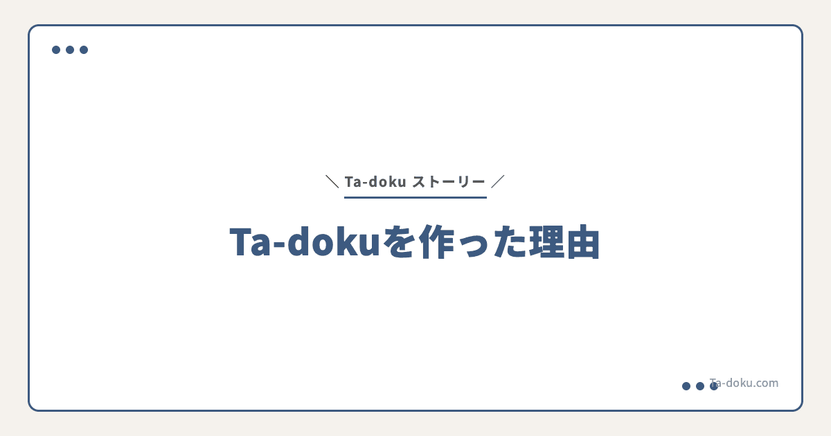 Ta-dokuを作った理由