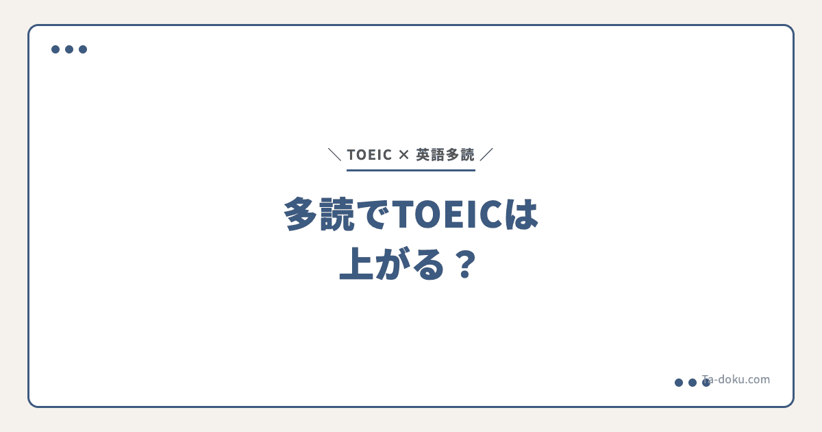 英語多読でTOEICは上がる?効果とスコア別活用法