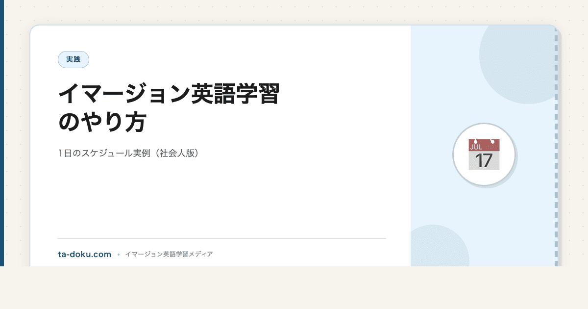 イマージョン英語学習のやり方|1日のスケジュール実例