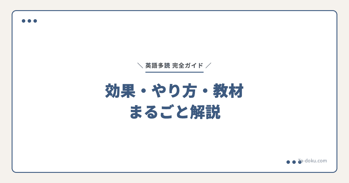 英語多読の完全ガイド