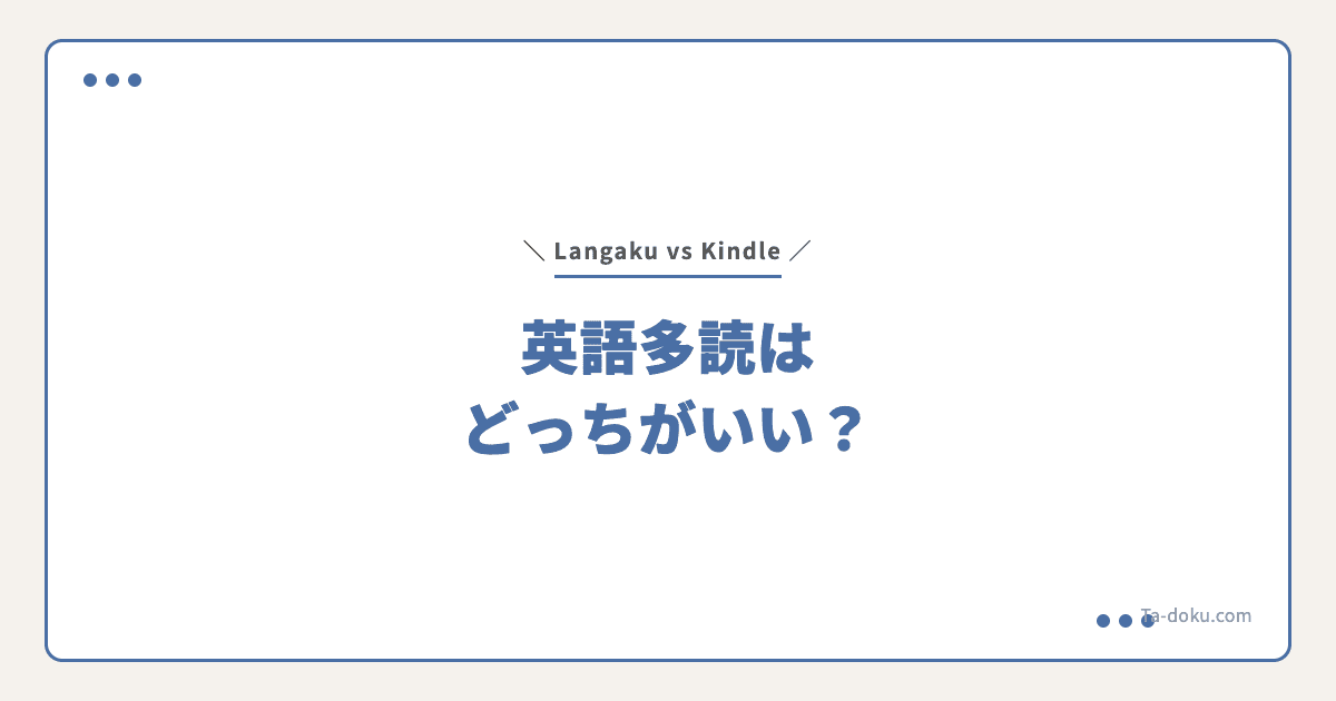 LangakuとKindle Unlimitedを徹底比較