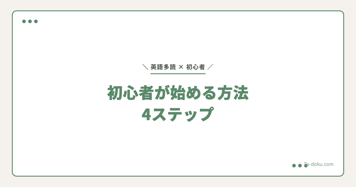 英語多読を初心者が始める方法|4ステップ