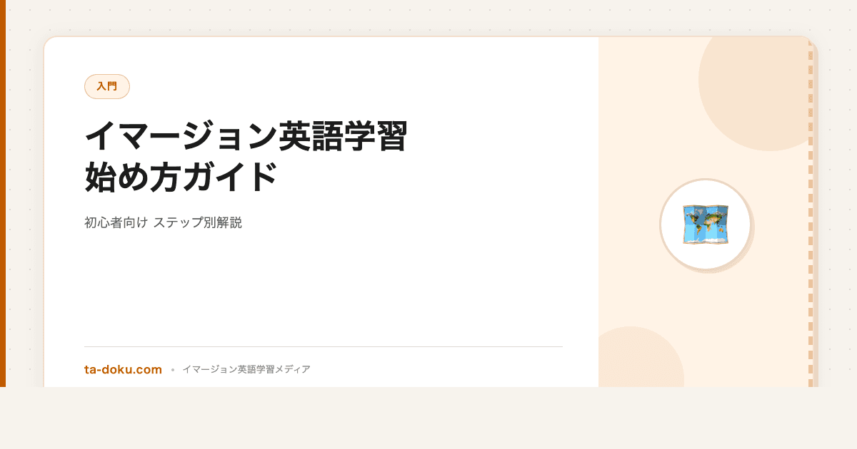イマージョン英語学習 始め方ガイド【初心者向け】