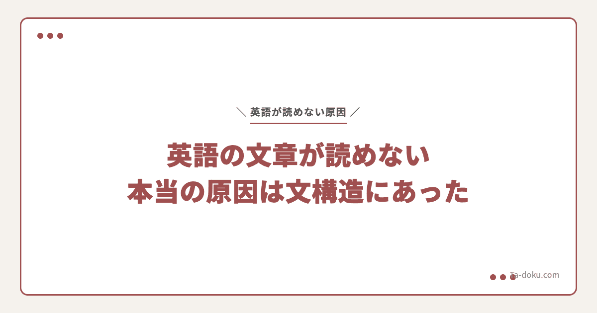 英語の文章が読めない原因は構文にあった|スラスラ読むために必要なこと