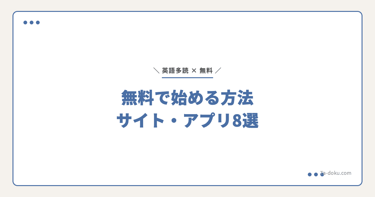 英語多読を無料で始める方法