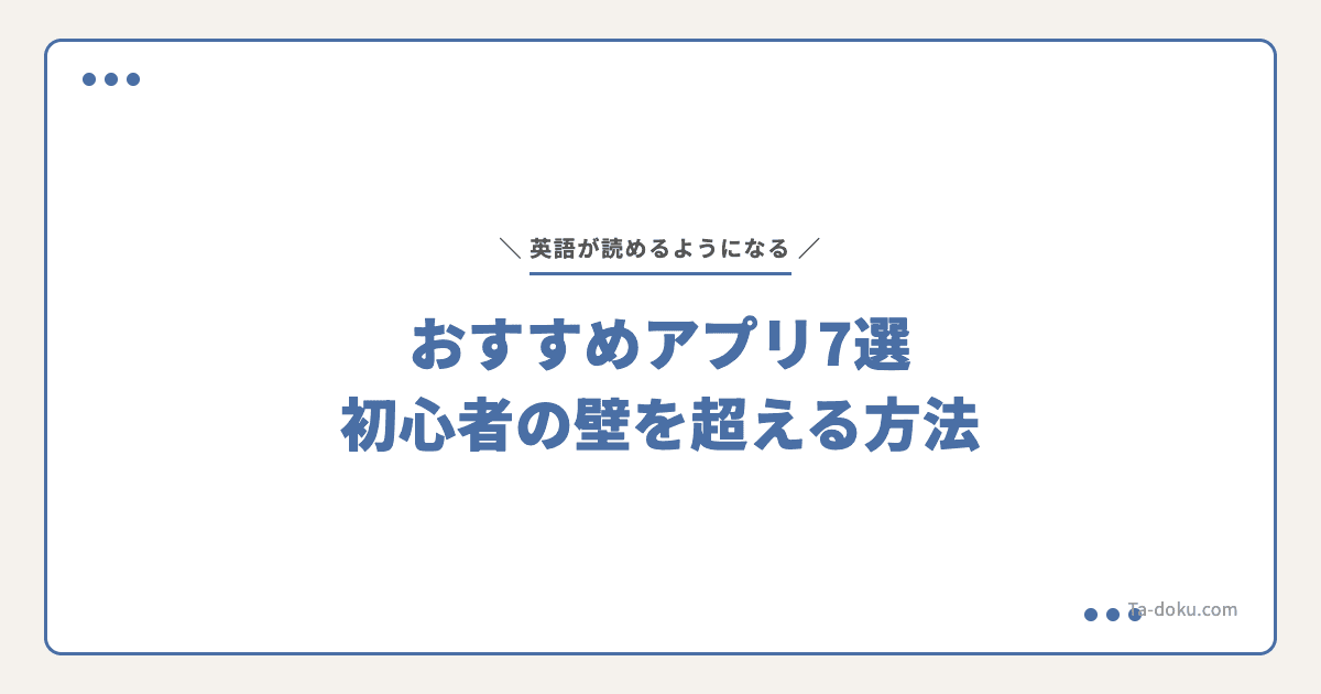 英語が読めるようになるアプリ7選|初心者の壁を超える方法