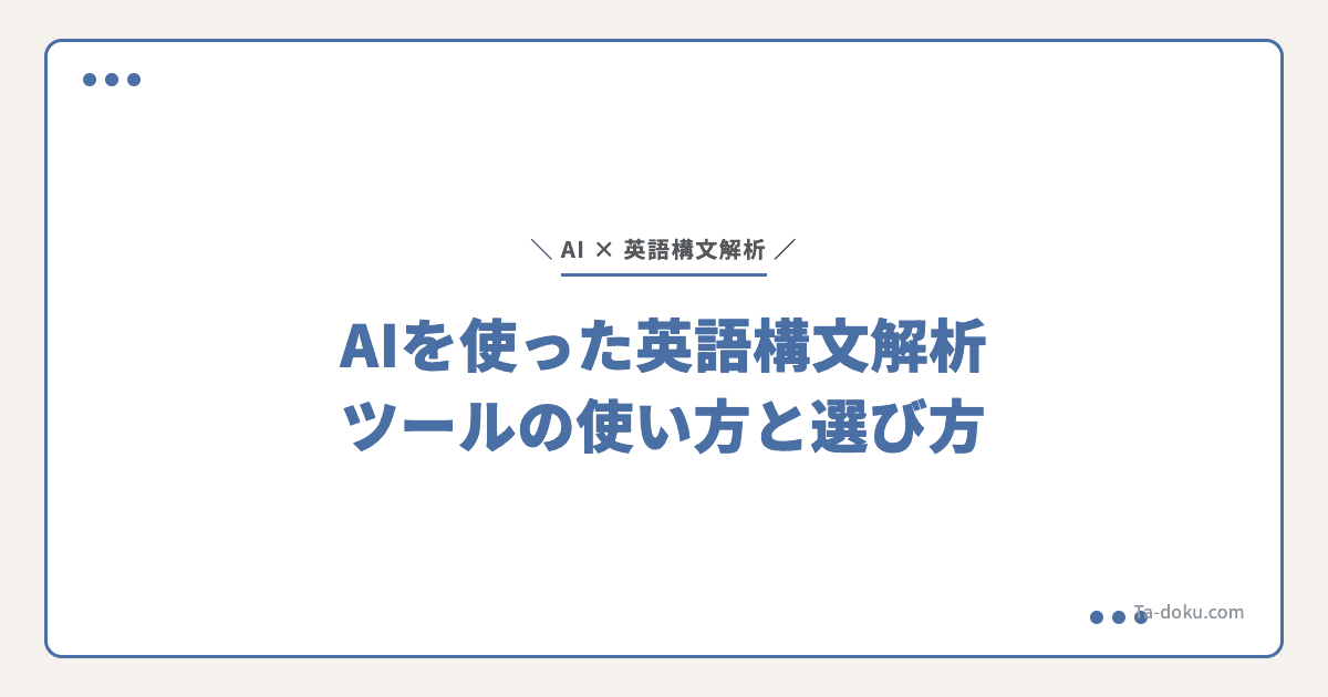 AI英語構文解析ツール比較|SVOC自動解析アプリの選び方