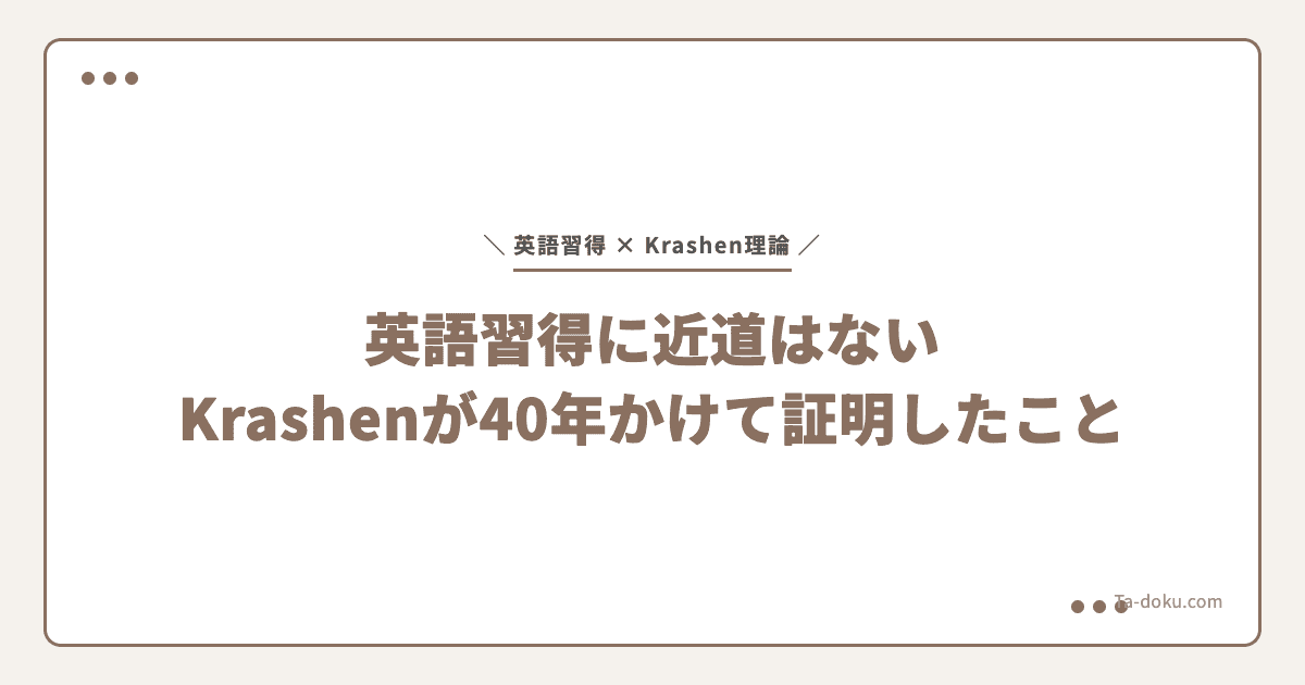 英語習得に近道はない。Krashenが40年かけて証明したこと
