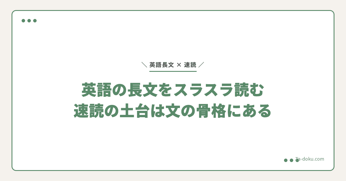 英語の長文をスラスラ読む方法|速読の土台は文の骨格を見抜く力にある