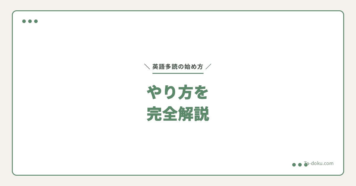 英語多読の始め方・やり方を完全解説