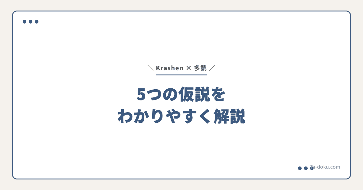 Krashenの理論で分かる多読が効く仕組み
