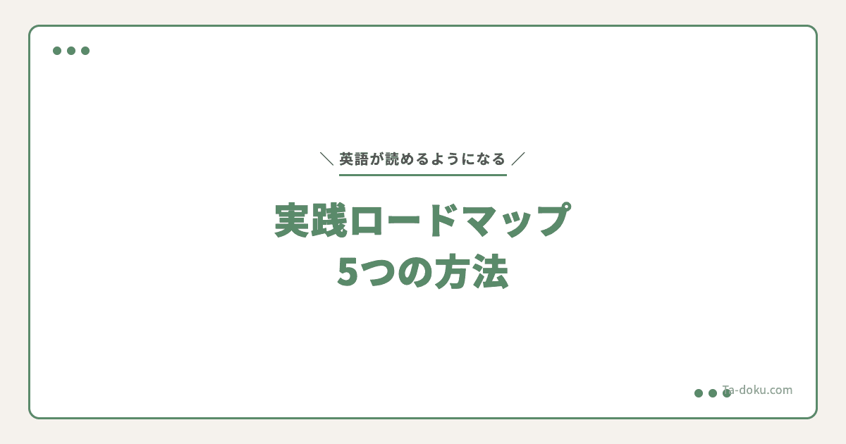 英語が読めるようになる方法5つ|初心者からの実践ロードマップ