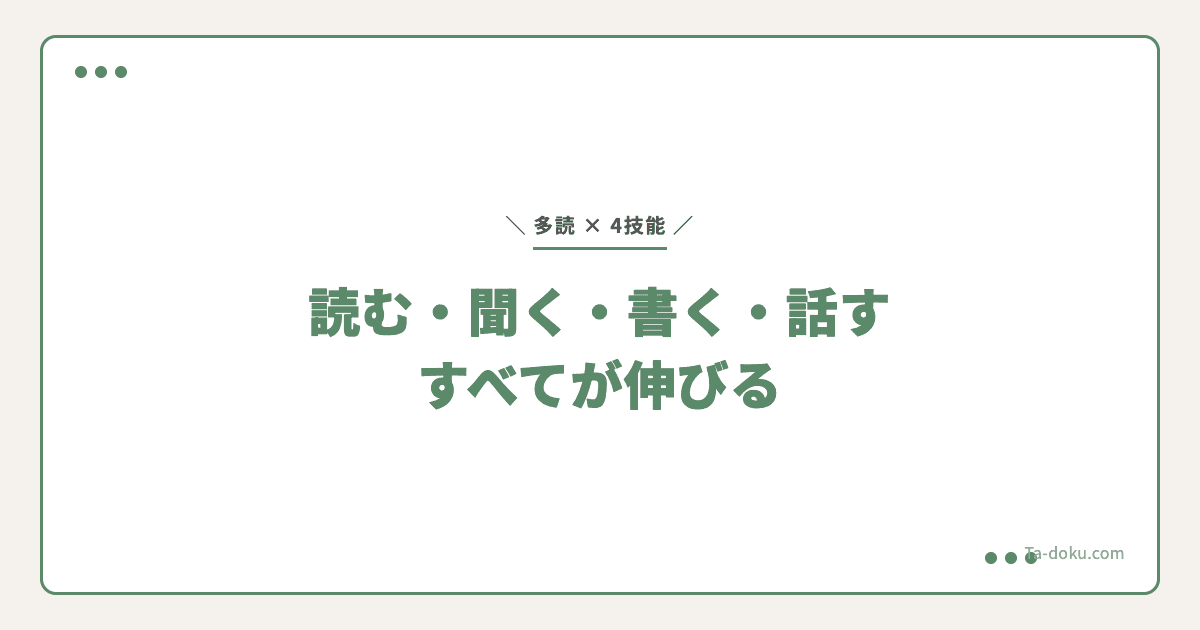 多読でどの技能が伸びる?4技能別の効果を解説