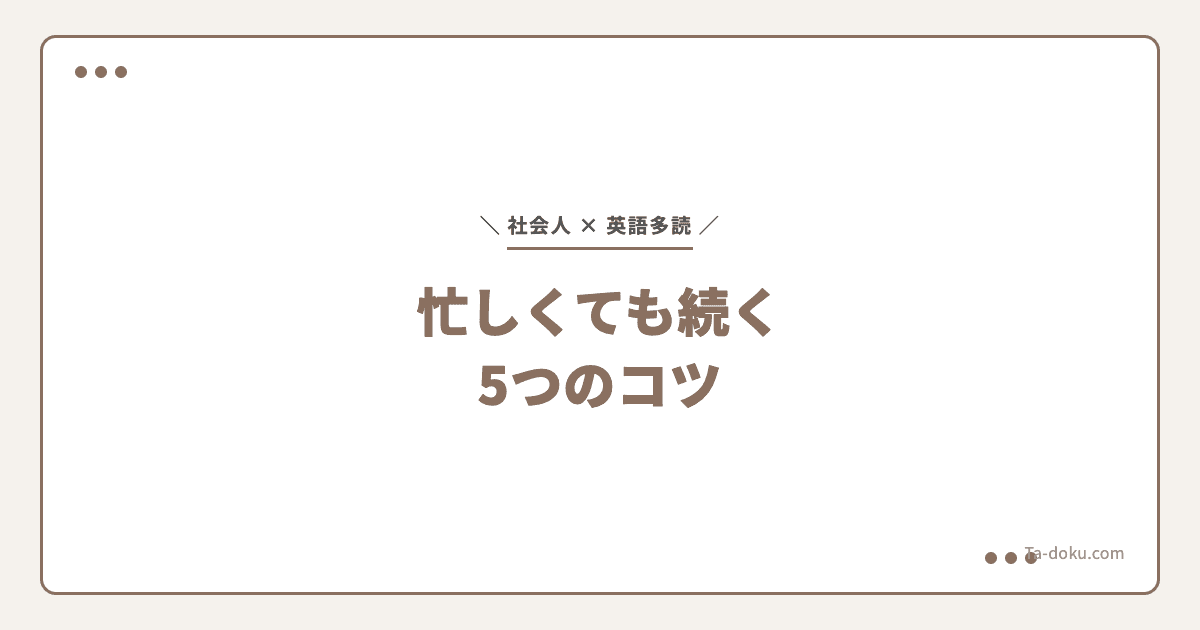 社会人の英語多読