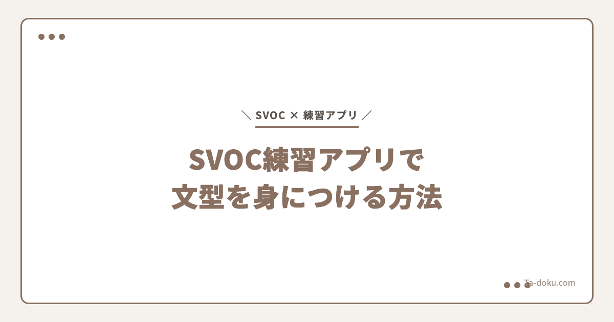 SVOC練習アプリで文型を身につける方法|効果的な練習法も解説
