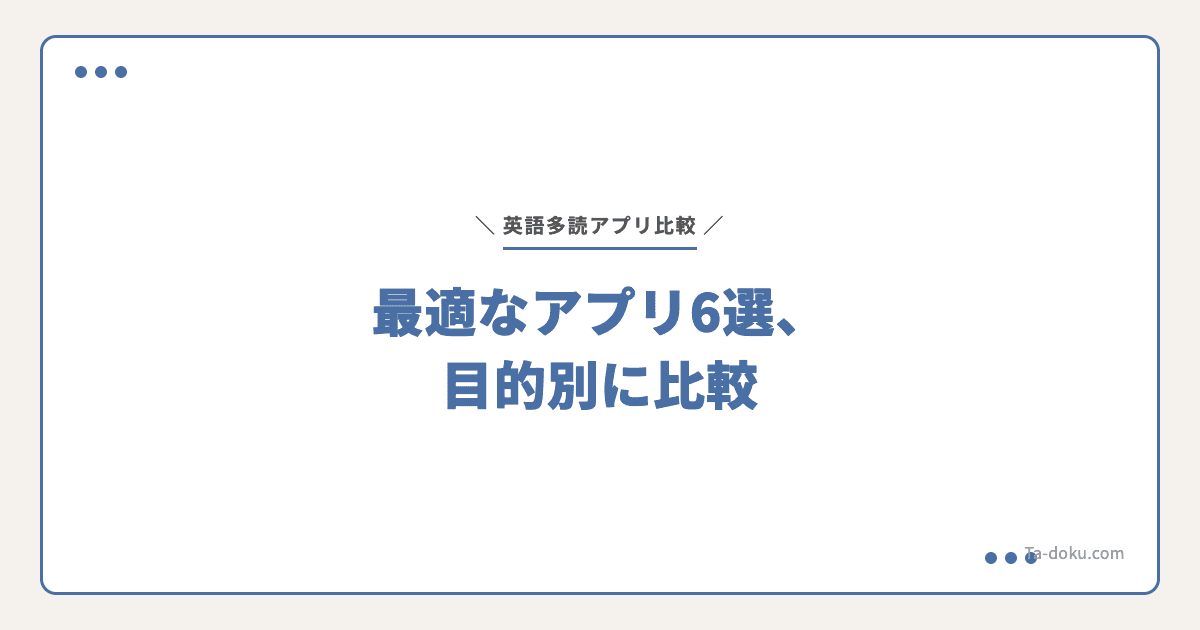 英語多読に最適なアプリ6選