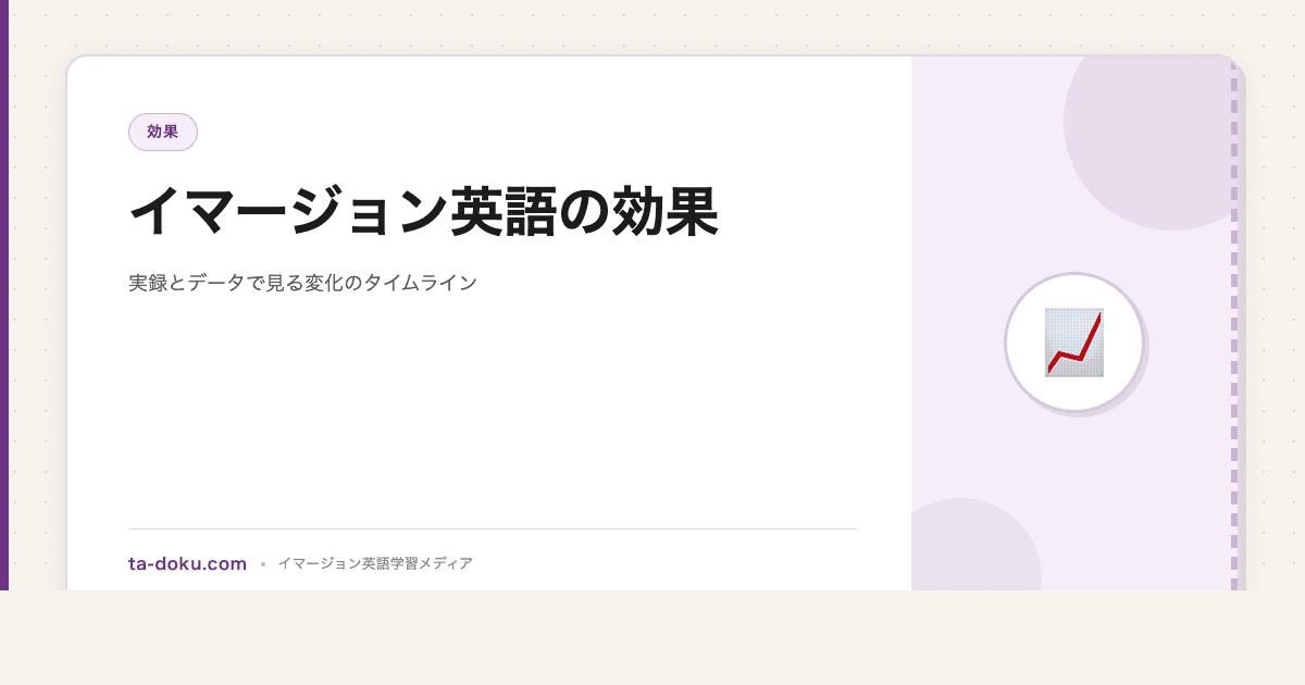 イマージョン英語の効果|実録とデータで見る変化のタイムライン