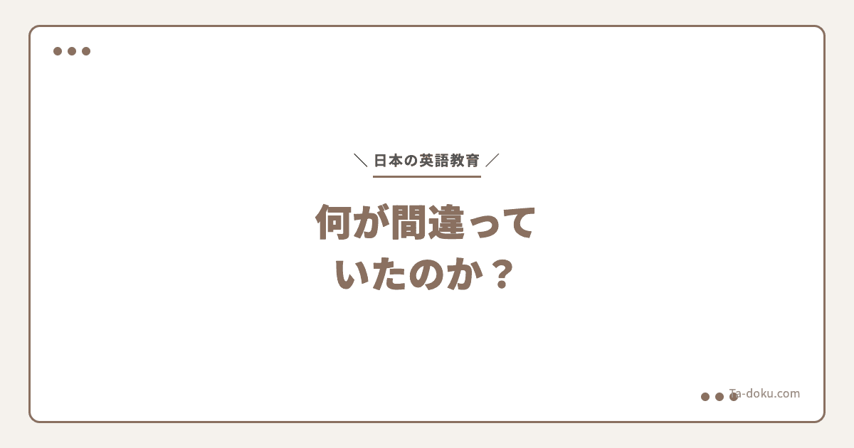 日本の英語教育の問題点7つ|文法訳読式の限界と解決策