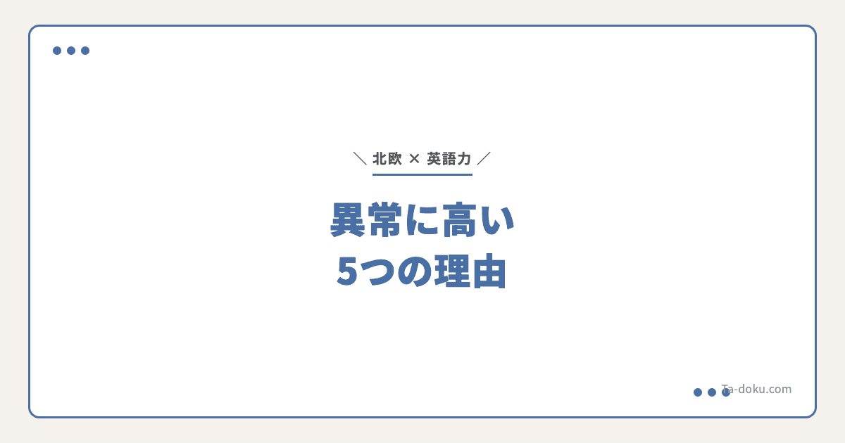 北欧の英語力が高い理由5つ|日本との決定的な差