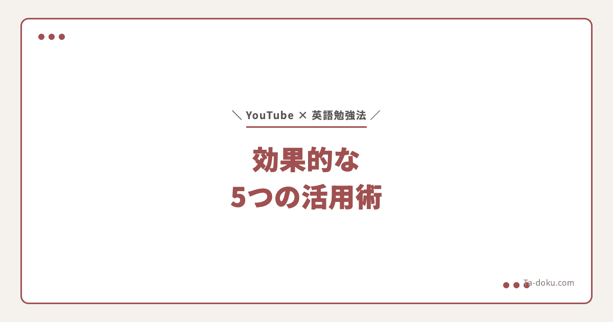 YouTube英語勉強法