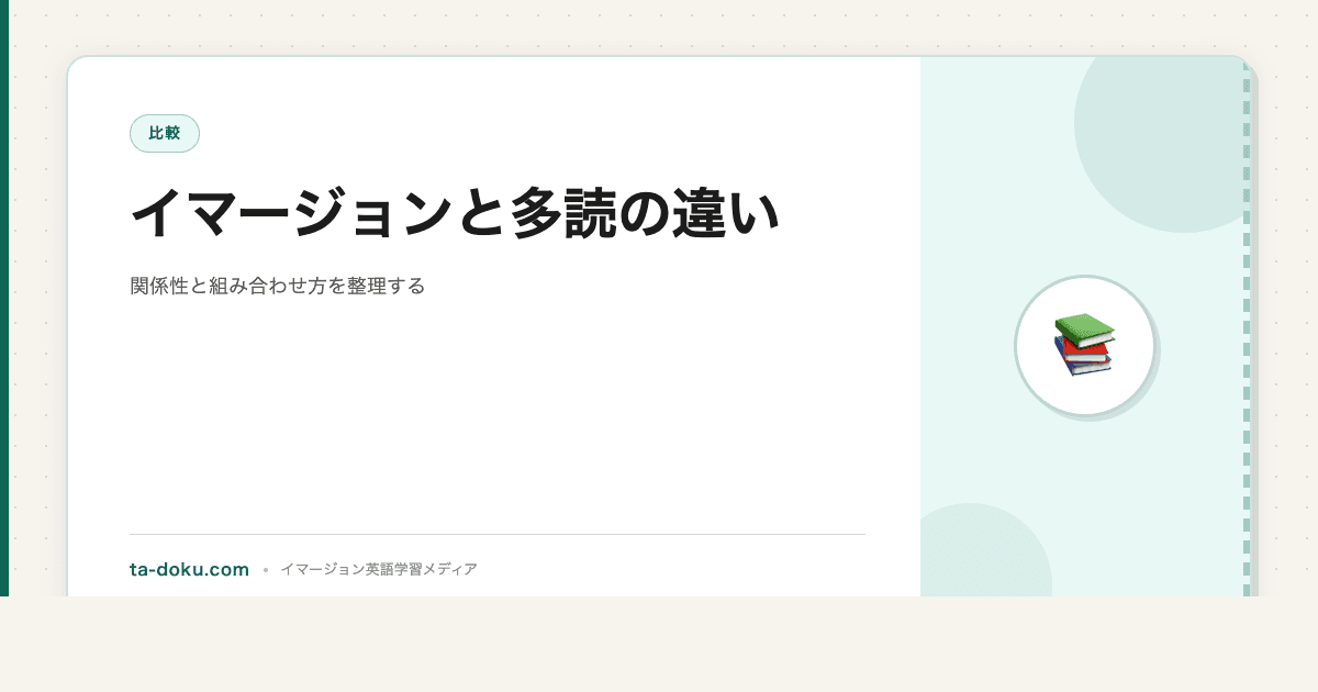 イマージョンと多読の違い|関係性と組み合わせ方を整理する